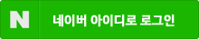 NAVER Login